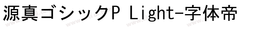 源真ゴシックP Light字体转换